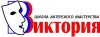 Логотип компании «Театральная школа "Виктория" - курсы актерского мастерства и ораторского искусства»