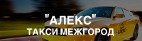Логотип компании «Междугороднее такси «АЛЕКС» Братск-Иркутск-Братск  +7 902-561-51-34 - Междугороднее такси "АЛЕКС"»