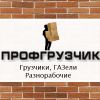 Логотип компании «ПрофГрузчик - Услуги Грузчиков. Аренда и Аутсорсинг Рабочего Персонала.»