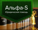 Логотип компании «Юридическая компания альфа-s»