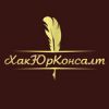 Логотип компании «Юридическая компания ХакЮрКонсалт - Юридическая помощь. Правовой центр. Представительство в судах.»
