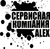 Логотип компании «Сервисная компания alex»