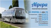 Логотип компании «Аврора транспортная компания»