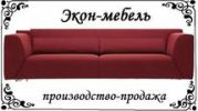 Логотип компании «ЭКОН-МЕБЕЛЬ - Оптовая и розничная продажа недорогой мягкой мебели.»