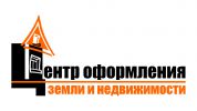 Логотип компании «Центр оформления земли и недвижимости - Бесплатные юридические консультации»