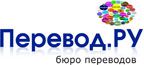 Логотип компании «Агентство переводов "Перевод.Ру" - Бюро переводов»