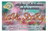 Логотип компании «Love StoRy - Студия свадебного оформления»