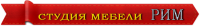 Логотип компании «Студия мебели *рим*»