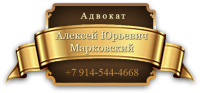 Логотип компании «Адвокат марковский алексей юрьевич»