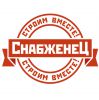 Логотип компании « СнабженеЦ  - Комплексное снабжение строительных объектов»