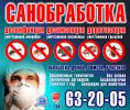 Логотип компании «Санобработка»