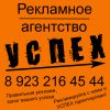 Логотип компании «Рекламное агентство *успех*»