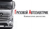 Логотип компании «Грузовой Автоэлектрики - Ремонт грузовой автоэлектрики и электроники.»