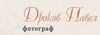Логотип компании «Фотограф Павел Дроков - Фотоуслуги»