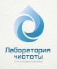 Логотип компании «Лаборатория чистоты»