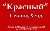 Логотип компании «Красный секонд хенд»