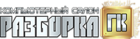 Логотип компании «Разборка ПК»