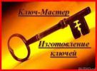 Логотип компании «Ключ - мастер»