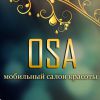 Логотип компании «Первый мобильный салон красоты *osa*»