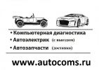 Логотип компании «Www.autocoms.ru»