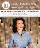 Логотип компании «Студия Инны Усмановой - Макияж, прически, обучение»