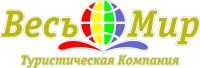 Логотип компании «Туристическая компания *весь мир*»