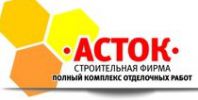 Логотип компании «АСТОК - Строительная фирма. Полный комплекс отделочных работ.»