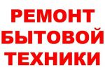 Логотип компании «Ваш мастер - Ремонт крупной бытовой техники»