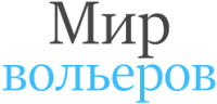Логотип компании «Мир вольеров»