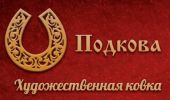 Логотип компании «*подкова* художественная ковка»