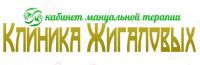Логотип компании «Клиника Жигаловых - Кабинет мануальной терапии»