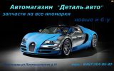 Логотип компании «Деталь-авто - Автозапчасти»