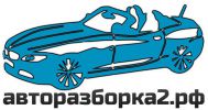 Логотип компании «Авторазборка №2 - Авторазборка иномарок»