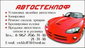 Логотип компании «Автостеклоф - Автомастерская»