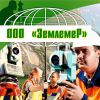 Логотип компании «ООО "Землемер" - Межевание, топографическая съемка, изготовление тех планов.»
