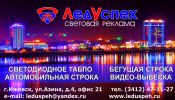 Логотип компании «ЛедУспех - Световая реклама изготовление бегущая строка,видеоэкран»