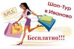 Логотип компании «Шоп-тур в Иваново БЕСПЛАТНО»