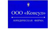 Логотип компании «Консул»