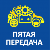 Логотип компании «*пятая передача*»
