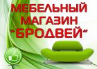 Логотип компании «*бродвей* мебельный магазин»