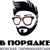 Логотип компании «В ПОРЯДКЕ. Мужская паримахерская»