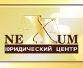 Логотип компании «Юридический центр nexum»