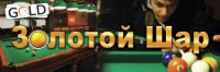 Логотип компании «Бар-бильярд *золотой шар*»