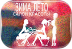 Логотип компании « "ЗимаЛетто" - Салон-Парикмахерская»