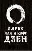 Логотип компании «ДЗЕН - Ларёк чая и кофе»