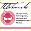 Логотип компании «Психотерапевтический центр *практика*»