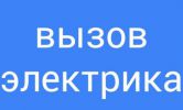 Логотип компании «Электрик 47-45-45 - Электрик 47-45-45 Аварийный выезд.»