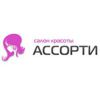 Логотип компании «Ассорти - салон красоты»