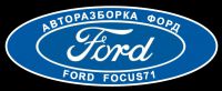 Логотип компании «*ford focus-71 разборка*»