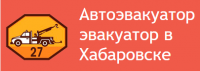 Логотип компании «Автоэвакуатор27 - Эвакуатор в Хабаровске»